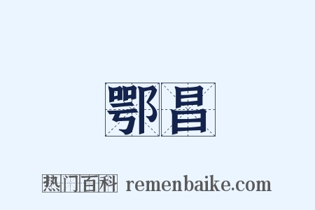 鄂昌是什么意思的图片